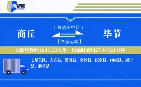 商丘到毕节物流公司