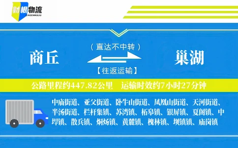 商丘到巢湖物流公司