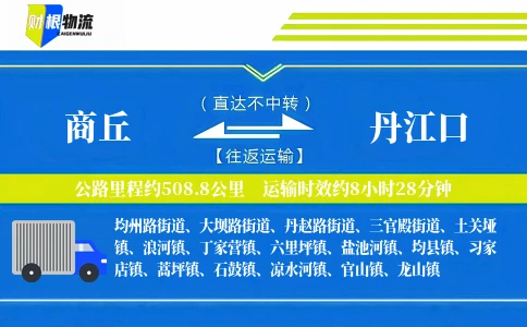 商丘到丹江口物流公司