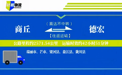 商丘到德宏物流公司
