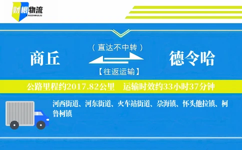 商丘到德令哈物流公司