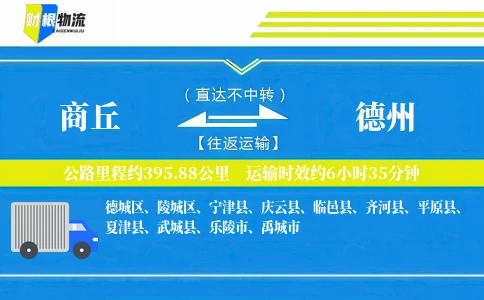 商丘到德州物流公司