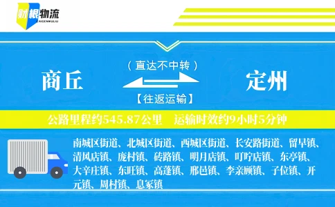 商丘到定州物流公司