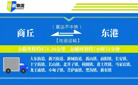商丘到东港物流公司