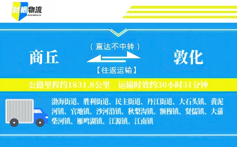商丘到敦化物流公司