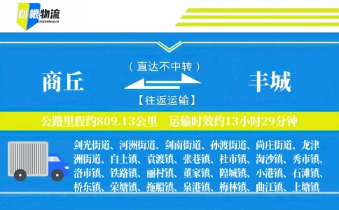 商丘到丰城物流公司