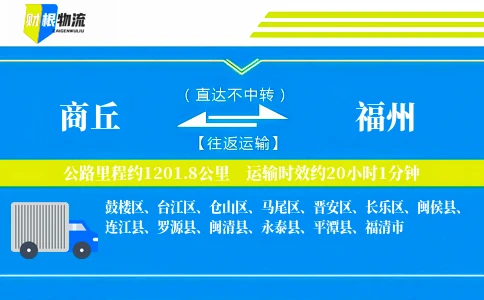 商丘到福州物流公司
