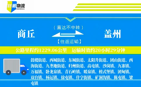 商丘到盖州物流公司