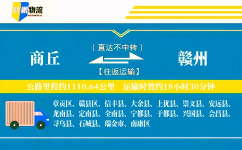 商丘到赣州物流公司