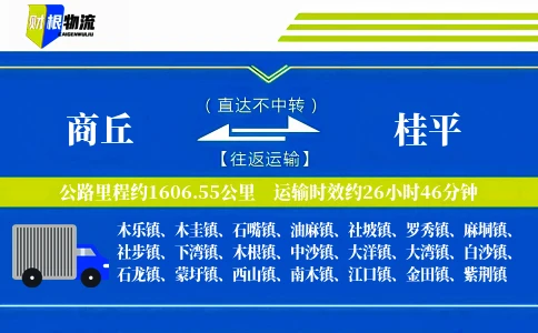 商丘到桂平物流公司