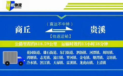 商丘到贵溪物流公司