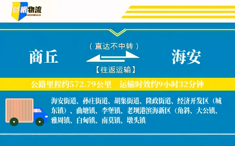 商丘到海安物流公司