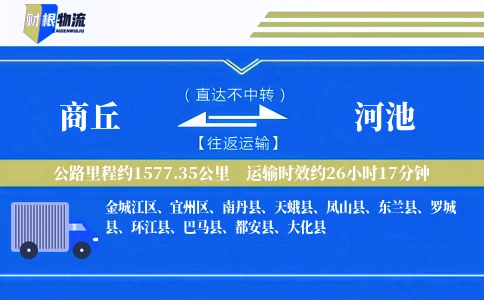 商丘到河池物流公司