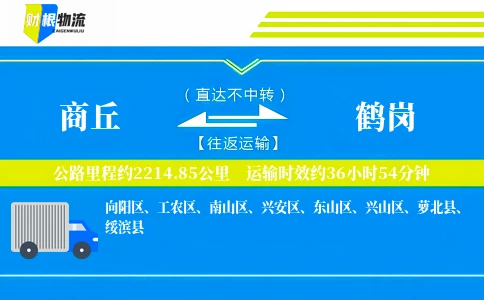 商丘到鹤岗物流公司