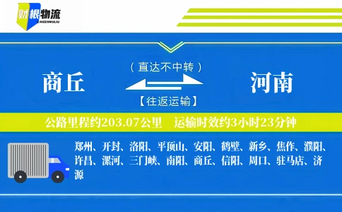 商丘到河南物流公司