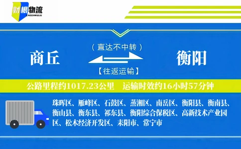 商丘到衡阳物流公司