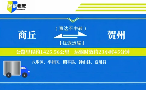 商丘到贺州物流公司