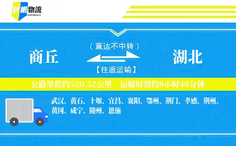 商丘到湖北物流公司
