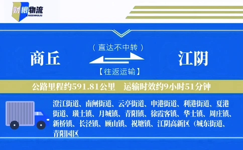 商丘到江阴物流公司