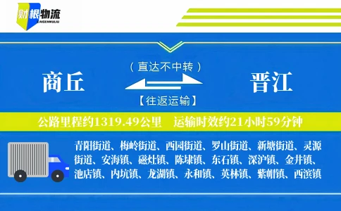 商丘到晋江物流公司