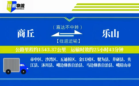 商丘到乐山物流公司