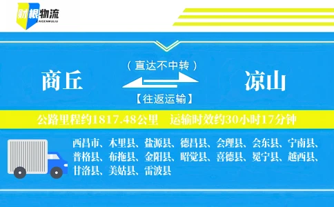 商丘到凉山物流公司