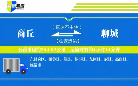 商丘到聊城物流公司