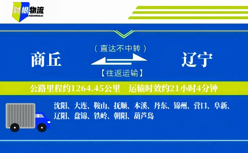 商丘到辽宁物流公司