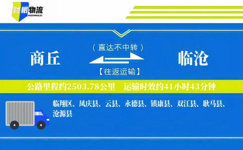 商丘到临沧物流公司