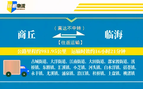 商丘到临海物流公司
