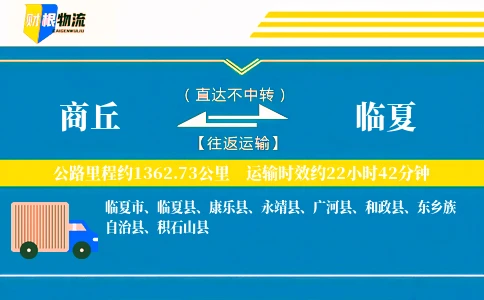 商丘到临夏物流公司