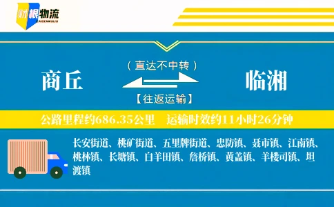 商丘到临湘物流公司