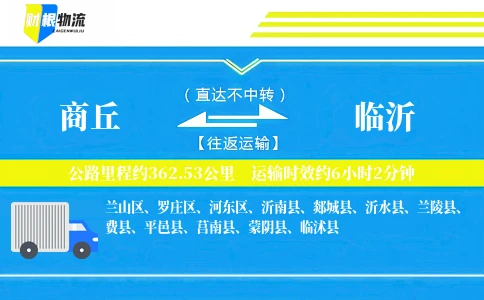 商丘到临沂物流公司