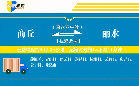 商丘到丽水物流公司
