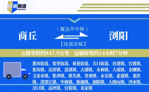 商丘到浏阳物流公司