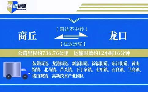 商丘到龙口物流公司