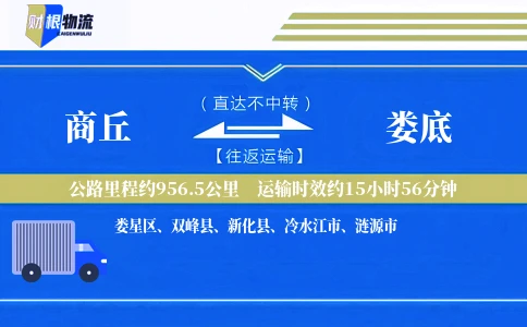 商丘到娄底物流公司