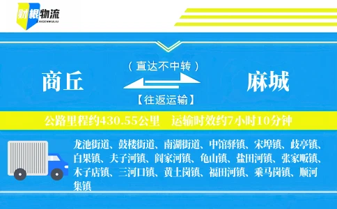 商丘到麻城物流公司