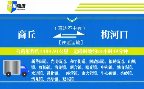 商丘到梅河口物流公司