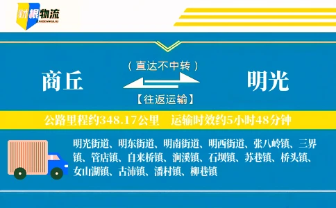 商丘到明光物流公司