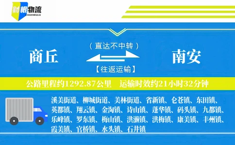 商丘到南安物流公司