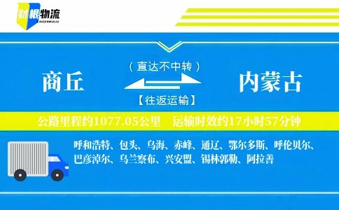 商丘到内蒙古物流公司