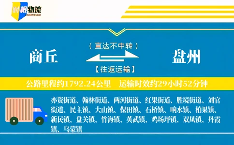 商丘到盘州物流公司