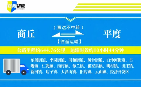 商丘到平度物流公司