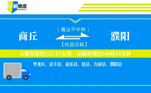 商丘到濮阳物流公司