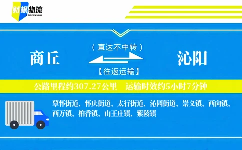 商丘到沁阳物流公司