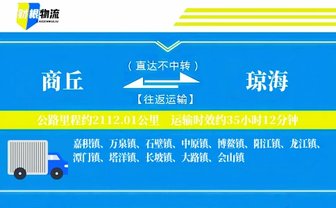 商丘到琼海物流公司