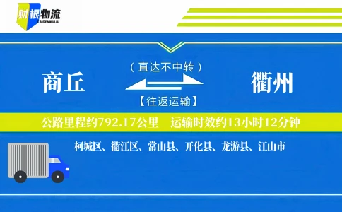 商丘到衢州物流公司