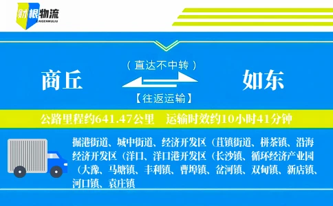商丘到如东物流公司