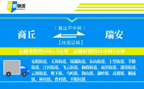 商丘到瑞安物流公司